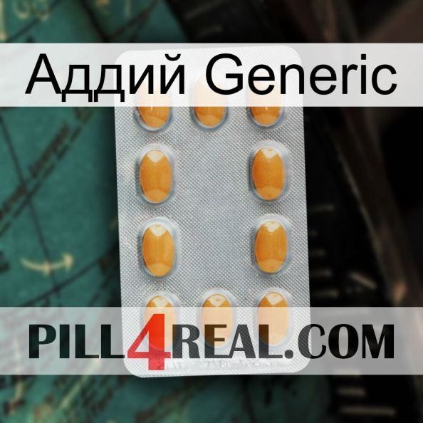 Аддий Generic cialis3.jpg